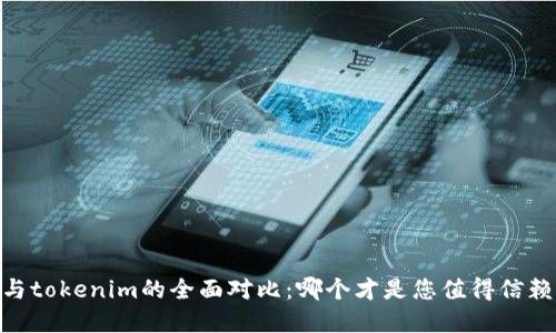 atoken与tokenim的全面对比：哪个才是您值得信赖的选择？