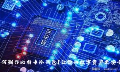 如何制作比特币冷钱包？