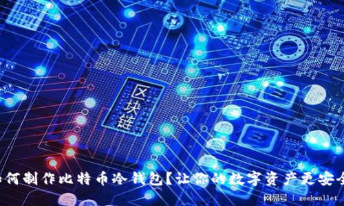如何制作比特币冷钱包？让你的数字资产更安全！