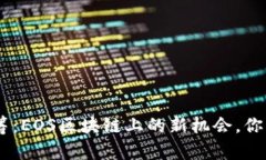 Tokenim众筹：EOS区块链上的