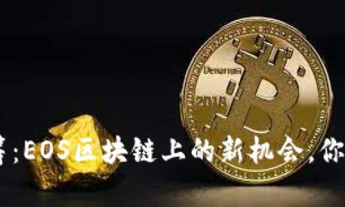 Tokenim众筹：EOS区块链上的新机会，你准备好了吗？