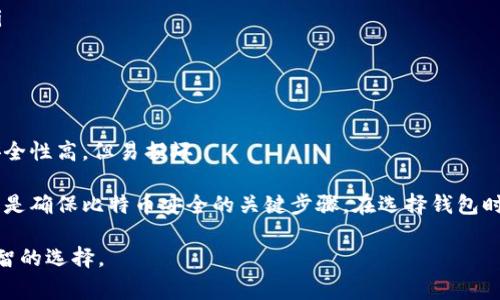 比特币钱包是存储、发送和接收比特币的工具，用户可以选择不同类型的钱包以满足他们的需求。以下是一些常用的比特币钱包类型及其示例：

1. 热钱包（在线钱包）
热钱包是指常时连接到互联网的钱包，方便用户进行频繁的交易。例如：
ul
    liCoinbase：一个用户友好且功能全面的在线平台，适合新手使用。/li
    liBlockchain.info：一个流行的比特币热钱包，提供简洁的界面和多种功能。/li
/ul

2. 冷钱包（离线钱包）
冷钱包是指不常连接互联网的钱包，相对安全，适合长期持有资产。例如：
ul
    liLedger Nano S/X：硬件钱包，提供高安全性，适合长时间保管比特币。/li
    liTrezor：另一款知名的硬件钱包，以安全性和用户体验著称。/li
/ul

3. 移动钱包
移动钱包是手机应用程序，便于随时随地进行比特币交易。例如：
ul
    liMycelium：一款老牌移动钱包，侧重于隐私和安全性。/li
    liTrust Wallet：被Binance收购的数字钱包，支持多种加密货币。/li
/ul

4. 桌面钱包
桌面钱包是安装在电脑上的软件，提供一些便捷的功能。例如：
ul
    liElectrum：一款专业的比特币桌面钱包，启动快，支持多种功能。/li
    liBitcoin Core：比特币的官方钱包，提供全面的网络协议支持。/li
/ul

5. 纸钱包
纸钱包是一种离线存储比特币的方法，将私钥和公钥打印在纸上。虽然安全性高，但易损坏。

以上是常见的比特币钱包类型和示例。选择适合自己的钱包类型和平台，是确保比特币安全的关键步骤。在选择钱包时，用户要考虑安全性、方便性、支持的数字货币种类以及使用费用等因素。

如果你有比特币或计划投资比特币，了解这些信息可以帮助你做出更明智的选择。