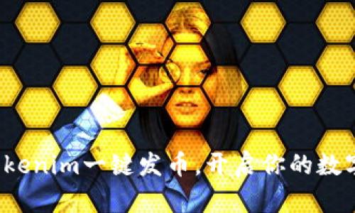 如何利用Tokenim一键发币，开启你的数字货币之旅？