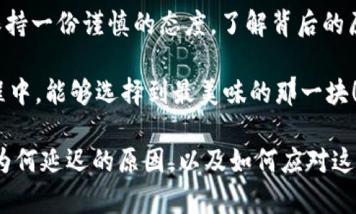   Tokenim转账为何需要三天还不到账？揭秘背后原因！ / 

 guanjianci Tokenim, 转账, 延迟, 数字货币 /guanjianci 

引入：数字货币的魅力与风险
在当今这个数字化飞速发展的时代，数字货币如雨后春笋般冒出，其中Tokenim作为一种新兴的数字资产，吸引了大量投资者的关注。它们承诺带来高回报和便利的交易体验，然而，这种高收益的背后到底隐藏着怎样的风险？尤其在转账过程中，遇到延迟到账的种种问题，你是否感到困惑和无助？

一、Tokenim转账的基本流程
h41. 用户发起转账/h4
当你决定将Tokenim转账给其他用户，首先需要确保输入正确的接收地址。正如在现实生活中，你需要准确无误地填写收件人的地址，否则你的包裹将可能送到错误的地方。

h42. 交易被打包/h4
接下来的过程是将你的交易信息打包并广播到区块链网络。这就好比是在一个巨大的城市中发出一条信息，只有当很多人（矿工）认可并确认这个信息后，它才会被记录下来。

二、转账延迟的原因分析
h41. 网络拥堵/h4
在高峰期，数字货币的交易需求剧增，网络可能会出现拥堵。这时，送达你信息的“快递员”—— miners（矿工）就会面临选择，他们更倾向于处理那些手续费更高的交易。结果就是你的转账在队列中静静等待，这种等待就像是在繁忙的城市中塞车，前方有无尽的红灯。

h42. 手续费设置过低/h4
如同现实生活中的快递费用，不同的费用对应不同的配送速度。若你在发起转账时选择的手续费过低，可能会导致交易被排在了较后的位置，进而遭遇延迟。适时的设置合理的手续费就像是为自己的包裹支付了特快服务费。

h43. 合约问题/h4
某些情况下，Tokenim的智能合约可能会出现bug或故障，这可能导致部分交易无法顺利执行。就像我们在完美的计划中出现了意外的技术问题，所有的进程都被迫停滞。

三、如何避免转账延迟
h41. 选择高峰时段外的时间转账/h4
在高峰时段外进行转账，能够有效减少你遭遇拥堵的几率。忍耐片刻，就如同选择在清晨或深夜开车，才能享受空旷的道路。

h42. 调整手续费/h4
在进行转账前，你可以先观察当前的平均手续费，然后适当调整你的设置。让你的交易在“快递员”中脱颖而出，快速送达。

h43. 关注平台公告/h4
Tokenim所处的平台定期会发布公告，告知用户网络情况与可能的延迟原因。及时了解信息就好比提前查看天气预报，能够有效做好出行安排。

四、案例分析：转账未到账后的应对
h41. 查询交易状态/h4
如果你发现自己的Tokenim转账在长时间后仍未到账，首先需要查询交易状态。通过区块链浏览器，你可以查看到该交易是否已经被确认。了解交易状态就像是在等待火车到达时，随时查阅沿途的站点情况。

h42. 联系客服/h4
若确认交易未在合理时间内处理，可以联系Tokenim的客服。表达你的问题并寻求解决方案，让他们提供专业支持，就像在旅行中遇到问题时咨询当地的导游。

h43. 保留交易凭证/h4
在任何时候，保留交易记录及相关凭证都是非常重要的。这可以在后续的任何查询或申诉中提供有力的支撑。它就像是旅行中的机票和酒店预订确认函，让你轻松向他人证明你的行程。

总结：谨慎对待数字货币
Tokenim等数字货币虽然为我们带来了新的投资渠道，然而在转账过程中可能出现的延迟问题也时刻提醒着我们，要对数字货币保持一份谨慎的态度。了解背后的原因，掌握应对的技巧，使我们在数字货币的世界中走得更加稳健。

每当你做出一个决策时，请记住，生活就像一盒巧克力，你永远不知道，你将面对的下一块是什么口味。希望你在Tokenim的投资旅程中，能够选择到最美味的那一块！

这篇文章的内容依托于转账问题的深度剖析，结合比喻与文化关联，旨在引发读者的共鸣，帮助大众用户更好地理解Tokenim转账为何延迟的原因，以及如何应对这种情况。