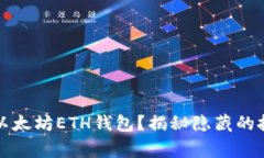 如何安全连接以太坊ETH钱