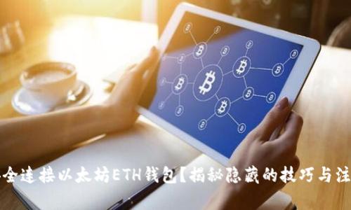 如何安全连接以太坊ETH钱包？揭秘隐藏的技巧与注意事项