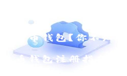 如何轻松注册比特币钱包？你不知道的步骤和技巧

简单易懂的比特币钱包注册指南：揭开神秘面纱