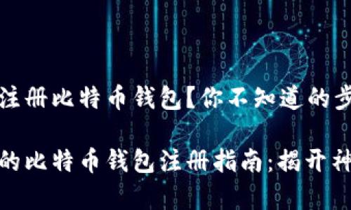 如何轻松注册比特币钱包？你不知道的步骤和技巧

简单易懂的比特币钱包注册指南：揭开神秘面纱