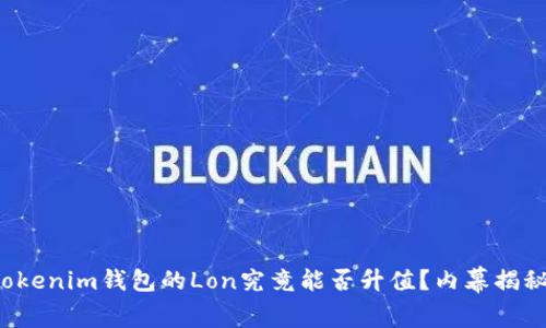 Tokenim钱包的Lon究竟能否升值？内幕揭秘！