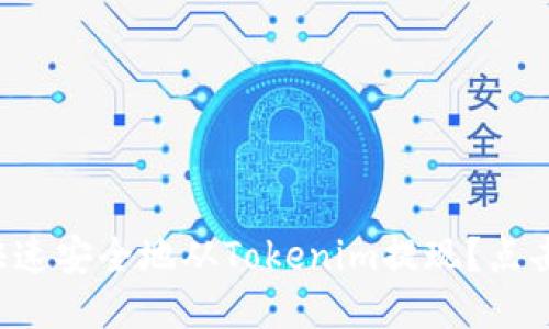 如何快速安全地从Tokenim提现？点击揭秘！