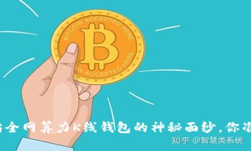 揭开以太坊全网算力K线钱包的神秘面纱，你准备好了吗？