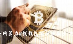 揭开以太坊全网算力K线钱