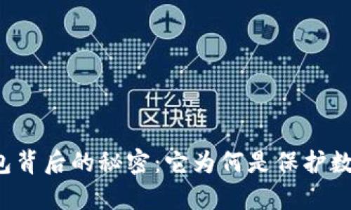 揭开区块链冷钱包背后的秘密：它为何是保护数字资产的“金库”?