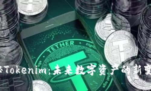 揭秘Tokenim：未来数字资产的新变革？