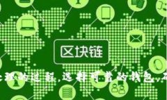生成区块链钱包地址通常