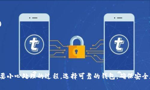 生成区块链钱包地址通常需要访问区块链网络的相关工具或钱包服务。以下是一些基本步骤，可以帮助你生成一个区块链钱包地址：

### 1. 选择一个钱包
选择一种钱包服务，可以是软件钱包、硬件钱包或在线钱包。常见的钱包类型包括：

- **软件钱包**：如Exodus、Electrum、MetaMask等。
- **硬件钱包**：如Ledger、Trezor等，推荐用于存储大额加密资产。
- **在线钱包**：如Coinbase、Blockchain.com等，适合初学者。

### 2. 注册或下载钱包
- **软件钱包**：前往你选择的钱包官方网站，下载并安装钱包应用。
- **硬件钱包**：购买硬件钱包后，按照说明书进行设置。
- **在线钱包**：注册一个帐户，按照网站的提示进行验证。

### 3. 创建新的钱包地址
在你的钱包应用中，通常会有“创建新钱包”或“生成新地址”的选项。按照以下步骤进行操作：

- **选择生成新地址**：不同钱包的界面略有不同，找到相关选项。
- **备份助记词/私钥**：在生成地址后，钱包会提供一个助记词或私钥。确保将其安全保存，因为它们是恢复钱包的唯一方法。
- **确认地址生成**：在钱包中可以看到新生成的地址，通常以字母和数字的组合呈现。

### 4. 使用钱包地址
- **接收加密货币**：将生成的地址提供给他人以接收加密货币。
- **发送加密货币**：在钱包中输入收到的地址及发送数量以发送加密货币。

### 注意事项
- **安全性**：务必保持私钥和助记词的秘密，不要将其泄露给任何人。
- **选择合适的网络**：确保在发送或接收加密货币时选择正确的网络（如Ethereum、Bitcoin等）。

以下是如何使用Python生成一个简单的区块链钱包地址的代码示例：

```python
import os
import hashlib
import base58

def private_key():
    return os.urandom(32)

def public_key(private_key):
    return hashlib.sha256(private_key).hexdigest()

def wallet_address(public_key):
    # Perform SHA256
    sha256_b.pk = hashlib.sha256(bytes.fromhex(public_key)).digest()
    # Perform RIPEMD160
    ripemd160_b.pk = hashlib.new('ripemd160', sha256_b.pk).digest()
    # Add version byte (0x00 for mainnet)
    versioned_payload = b'\x00'   ripemd160_b.pk
    # Perform double SHA256
    checksum = hashlib.sha256(hashlib.sha256(versioned_payload).digest()).digest()[:4]
    # Create a final address
    address = versioned_payload   checksum

    return base58.b58encode(address).decode('utf-8')

# Example usage
private = private_key()
public = public_key(private)
address = wallet_address(public)

print(f'Private Key: {private.hex()}')
print(f'Public Key: {public}')
print(f'Wallet Address: {address}')
```

### 总结
生成一个区块链钱包地址是一个简单但需要小心处理的过程。选择可靠的钱包，确保安全存储私钥和助记词，以保护你的资产。