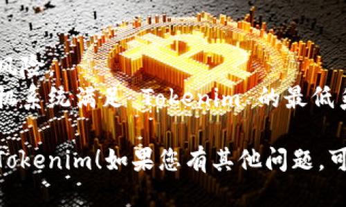 要下载并使用 Tokenim，您可以按照以下步骤进行操作：

### Tokenim 下载步骤

1. **访问官方网站**  
   打开浏览器并访问 Tokenim 的官方网站，通常是获取最新版本和安全下载的最佳途径。

2. **选择下载选项**  
   在网站主页上，您会找到“下载”或“获取 Tokenim”这样的链接。点击该链接将引导您到下载页面。

3. **选择适合的版本**  
   根据您的操作系统（例如 Windows、Mac 或 Linux）选择合适的下载版本。确保下载适合您计算机系统的版本。

4. **开始下载**  
   点击下载链接，您的浏览器通常会自动开始下载，您可以在下载进度条中查看进度。

5. **安装 Tokenim**  
   下载完成后，找到下载的安装文件（通常在“下载”文件夹中），双击安装文件并按照屏幕上的步骤完成安装。

6. **创建帐户并开始使用**  
   安装完成后，启动 Tokenim 应用程序，您可能需要注册一个帐户或登录已有帐户以开始使用。

如果您在下载或安装过程中遇到任何问题，可以查看官方网站上的常见问题解答（FAQ）部分或寻求技术支持。

### 注意事项

- 确保从官方渠道下载软件，以避免安全风险。
- 在下载和安装软件之前，确保您的计算机系统满足 Tokenim 的最低系统要求。

希望这些步骤能帮助您顺利下载并使用 Tokenim！如果您有其他问题，可以随时询问。