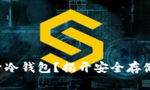 如何将旧手机变身冷钱包？揭开安全存储加密货币的秘密！