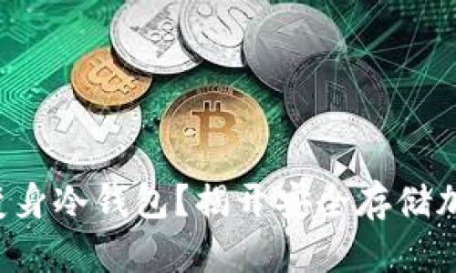 如何将旧手机变身冷钱包？揭开安全存储加密货币的秘密！