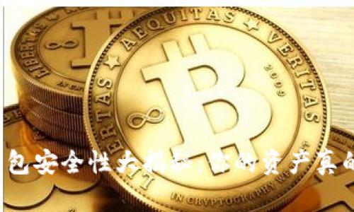 比特币钱包安全性大揭秘：你的资产真的安全吗？