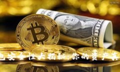 比特币钱包安全性大揭秘