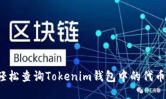 如何轻松查询Tokenim钱包中