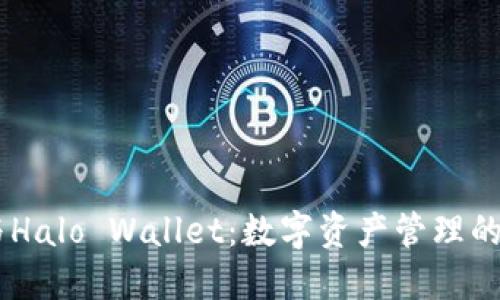 Tokenim与Halo Wallet：数字资产管理的明智选择？