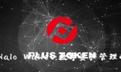 Tokenim与Halo Wallet：数字资