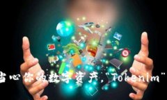 网络盗窃：当心你的数字