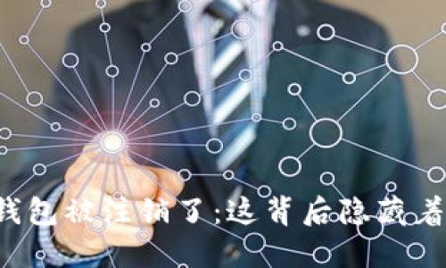 我的比特币钱包被注销了：这背后隐藏着怎样的风险？