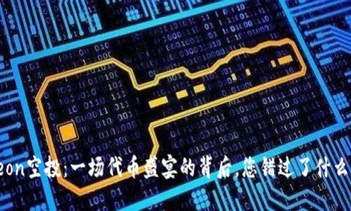 “eon空投：一场代币盛宴的背后，您错过了什么？”