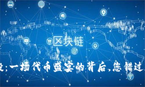 “eon空投：一场代币盛宴的背后，您错过了什么？”
