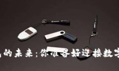 比特币支付钱包的未来：