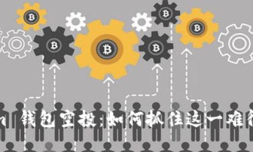  Tokenim 钱包空投：如何抓住这一难得的机会？