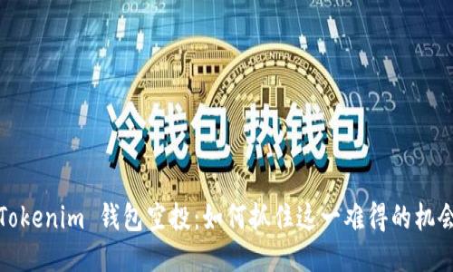  Tokenim 钱包空投：如何抓住这一难得的机会？