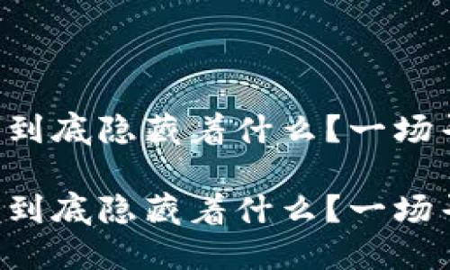 比特币钱包私钥到底隐藏着什么？一场寻宝之旅的开始！

比特币钱包私钥到底隐藏着什么？一场寻宝之旅的开始！