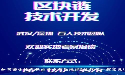 如何安全地更换比特币钱包地址？让我们一探究竟！