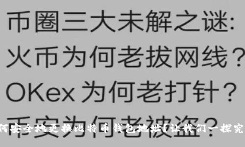如何安全地更换比特币钱包地址？让我们一探究竟！