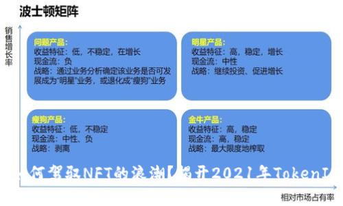 在数字时代，如何驾驭NFT的浪潮？揭开2021年TokenIM背后的真相