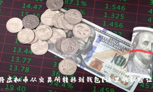如何安全地将虚拟币从交易所转移到钱包？这里的秘密让你无法忽视！