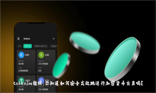tokenim转账：你知道如何安全高效地进行加密货币交易吗？