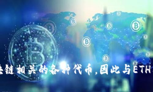 Tokenim平台确实支持Ethereum（ETH）及其智能合约的相关功能。通过Tokenim，用户可以创建和管理与以太坊区块链相关的各种代币，因此与ETH有关的交易和应用场景都会得到支持。如果你有关于Tokenim或者ETH更具体的问题或者需要更多的信息，请告诉我！