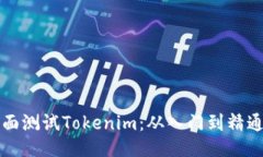 如何全面测试Tokenim：从入