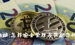 比特币钱包地址：怎样安