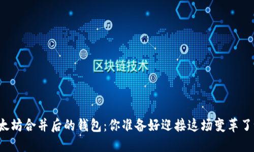 以太坊合并后的钱包：你准备好迎接这场变革了吗？