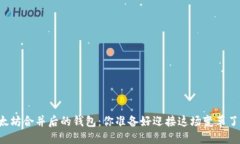 以太坊合并后的钱包：你