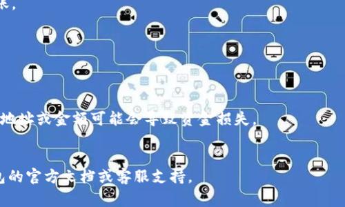 解除冷钱包的过程通常涉及多个步骤，具体取决于您使用的钱包类型和平台。以下是一般步骤的概述，供您参考：

### 第一步：了解冷钱包和热钱包的区别
冷钱包是指不连接到互联网的钱包，通常用于长期存储加密资产，而热钱包则是指在线的钱包，适合频繁交易。在解除冷钱包时，您需要明确您想要将资产转移到哪个钱包中。

### 第二步：准备工作
1. **确保安全**：在进行任何操作之前，请确保您的计算机或设备没有受到恶意软件的侵害。
2. **备份助记词或私钥**：确保您拥有与冷钱包相关的助记词或私钥，因为这些是访问您资金的关键。
3. **选择热钱包平台**：选择一个安全可靠的热钱包或交易所，用于接收您从冷钱包转移的资产。

### 第三步：连接冷钱包
1. **打开冷钱包**：根据您的冷钱包类型（如硬件钱包或纸钱包），连接到您的电脑或其它设备上。
2. **输入解锁信息**：根据提示输入PIN码或密码，解锁钱包。

### 第四步：转移资金
1. **发起转账**：在冷钱包的软件界面中，选择“发送”或“转账”功能。
2. **输入接收地址**：输入您在热钱包或交易所的接收地址，确认地址的正确性。
3. **输入转账金额**：输入您希望转移的金额。

### 第五步：确认交易
1. **检查交易信息**：仔细检查您输入的转账信息，包括接收地址和金额，确保无误。
2. **完成交易**：确认并提交交易，通常需要再一次输入解锁信息或密码进行确认。

### 第六步：查看交易状态
- 在您的热钱包或交易所中查看交易状态，确保资金已成功到账。

### 第七步：退出冷钱包
- 完成所有操作后，安全地退出冷钱包，确保数据安全。

### 温馨提示
- 进行冷钱包和热钱包之间的资金转移时，请务必小心，错误的地址或金额可能会导致资金损失。
- 保持您的助记词和私钥的安全，不要分享给任何人。

如果您需要更具体的信息或遇到任何问题，建议查阅相关冷钱包的官方文档或客服支持。