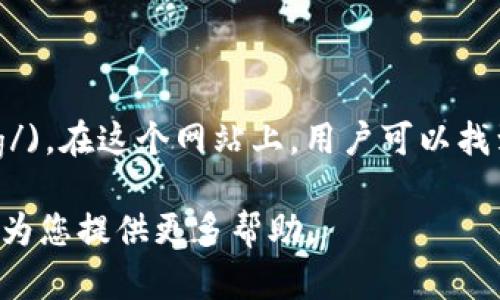 比特币的官网钱包网址是 [https://bitcoin.org/](https://bitcoin.org/)。在这个网站上，用户可以找到有关比特币的信息、下载比特币钱包，以及其他相关服务和工具的链接。

如果您需要关于比特币钱包的详细信息或使用指南，请让我知道，我可以为您提供更多帮助。