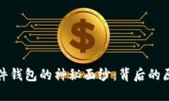 揭开以太坊硬件钱包的神