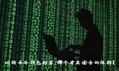 比特币冷钱包推荐：哪个